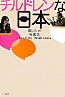 チルドレンな日本