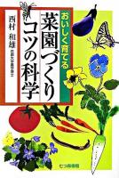 おいしく育てる菜園づくりコツの科学