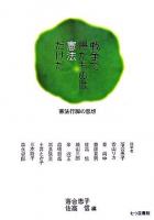 戦争で得たものは憲法だけだ : 憲法行脚の思想
