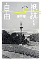 抵抗する自由 : 少数者として生きる
