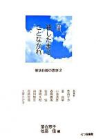 君、殺したまうことなかれ ＜憲法行脚の思想 2＞