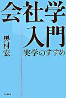 会社学入門 : 実学のすすめ