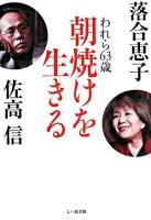 朝焼けを生きる : われら63歳