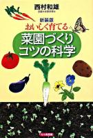 おいしく育てる菜園づくりコツの科学 新装版.