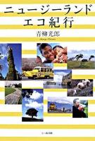 ニュージーランドエコ紀行