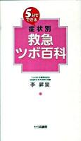 5分でできる症状別救急ツボ百科