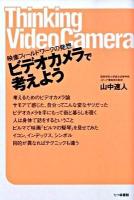 ビデオカメラで考えよう : 映像フィールドワークの発想