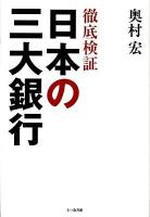 徹底検証日本の三大銀行