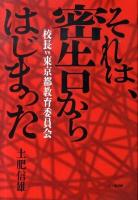 それは、密告からはじまった : 校長vs東京都教育委員会