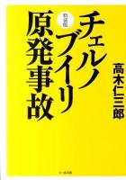 チェルノブイリ原発事故 新装版