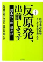 反原発、出前します : 原発・事故・影響そして未来を考える : 高木仁三郎講義録 新装版.