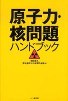 原子力・核問題ハンドブック