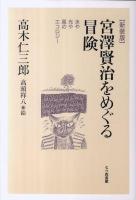 宮澤賢治をめぐる冒険 : 水や光や風のエコロジー 新装版.