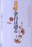 佐高信の余白は語る : 省略の文学と日本人