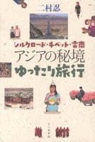 アジアの秘境ゆったり旅行 : シルクロード・チベット・雲南