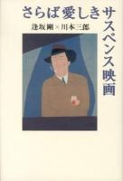 さらば愛しきサスペンス映画