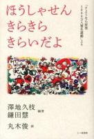 ほうしゃせんきらきらきらいだよ : 「さようなら原発1000万人署名運動」より