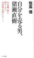 自分を売る男、猪瀬直樹 : 小泉純一郎に取り入り、石原慎太郎にも……