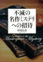 不滅の名作ミステリへの招待 = Invitation to the Masterpiece Mystery