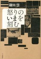 怒りのいまを刻む : 2009-2012