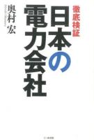 徹底検証 日本の電力会社