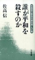 佐高信の緊急対論50選 人の巻 (誰が平和を殺すのか)