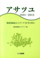 アサツユ : 1991-2013 : 脱原発福島ネットワーク25年の歩み