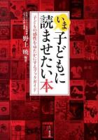 いま、子どもに読ませたい本