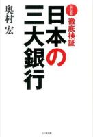 徹底検証日本の三大銀行 新装版