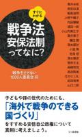 すぐにわかる戦争法=安保法制ってなに?