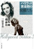 ハリウッド黄金期の女優たち