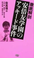 徹底解剖安倍友学園のアッキード事件