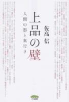 上品の壁