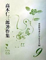 高木仁三郎著作集 第9巻 (市民科学者として生きる 3)