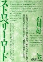 ストロベリー・ロード ＜ノンフィクション・シリーズ"人間" / 佐高信 監修・解説 4＞