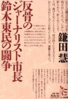 反骨のジャーナリスト市長鈴木東民の闘争 ＜ノンフィクション・シリーズ"人間" / 佐高信 監修・解説 6＞