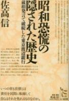 昭和恐慌の隠された歴史 : 蔵相発言で破綻した東京渡辺銀行 ＜ノンフィクション・シリーズ"人間" / 佐高信 監修・解説 8＞