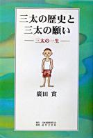 三太の歴史と三太の願い : 三太の一生