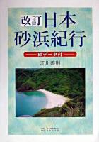 日本砂浜紀行 改訂.