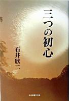 三つの初心