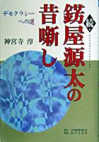 錺屋源太の昔噺し 続