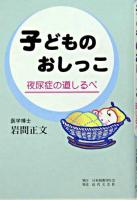 子どものおしっこ : 夜尿症の道しるべ