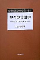 神々の言語学 : アイヌ語残照