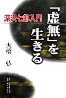 「虚無」を生きる : 深沢七郎入門