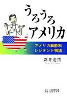 うろうろアメリカ : アメリカ麻酔科レジデント物語