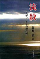 流紋 : ハーディ文学の現代性