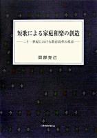 短歌による家庭和楽の創造 : 二十一世紀における教育改革の希求