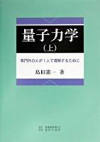 量子力学 : 専門外の人が1人で理解するために 上