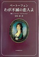 わが不滅の恋人よ