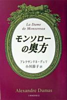 モンソローの奥方